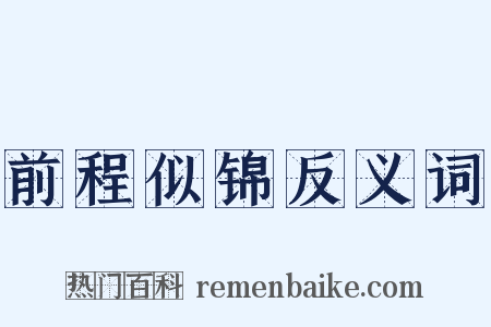 前程似锦反义词是什么意思的图片